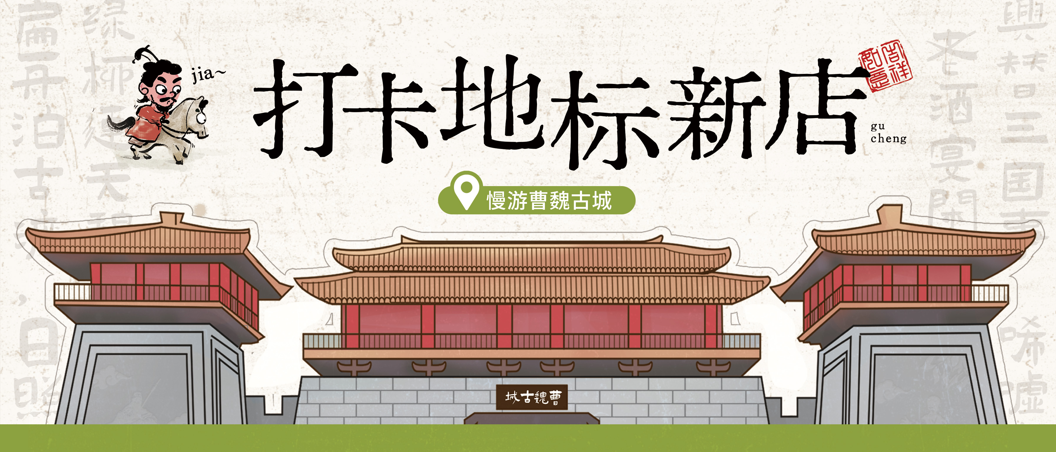 解鎖文化地標(biāo)店丨曹魏古城探新店，聞聽三國夢一場