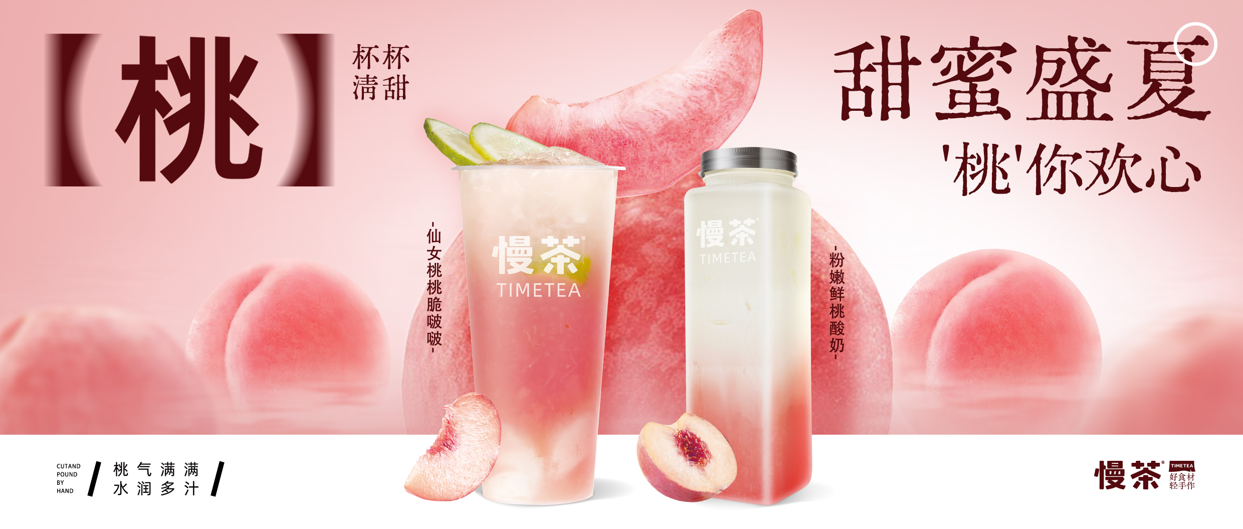 一杯自然甜，開啟夏日出“桃”計(jì)劃~