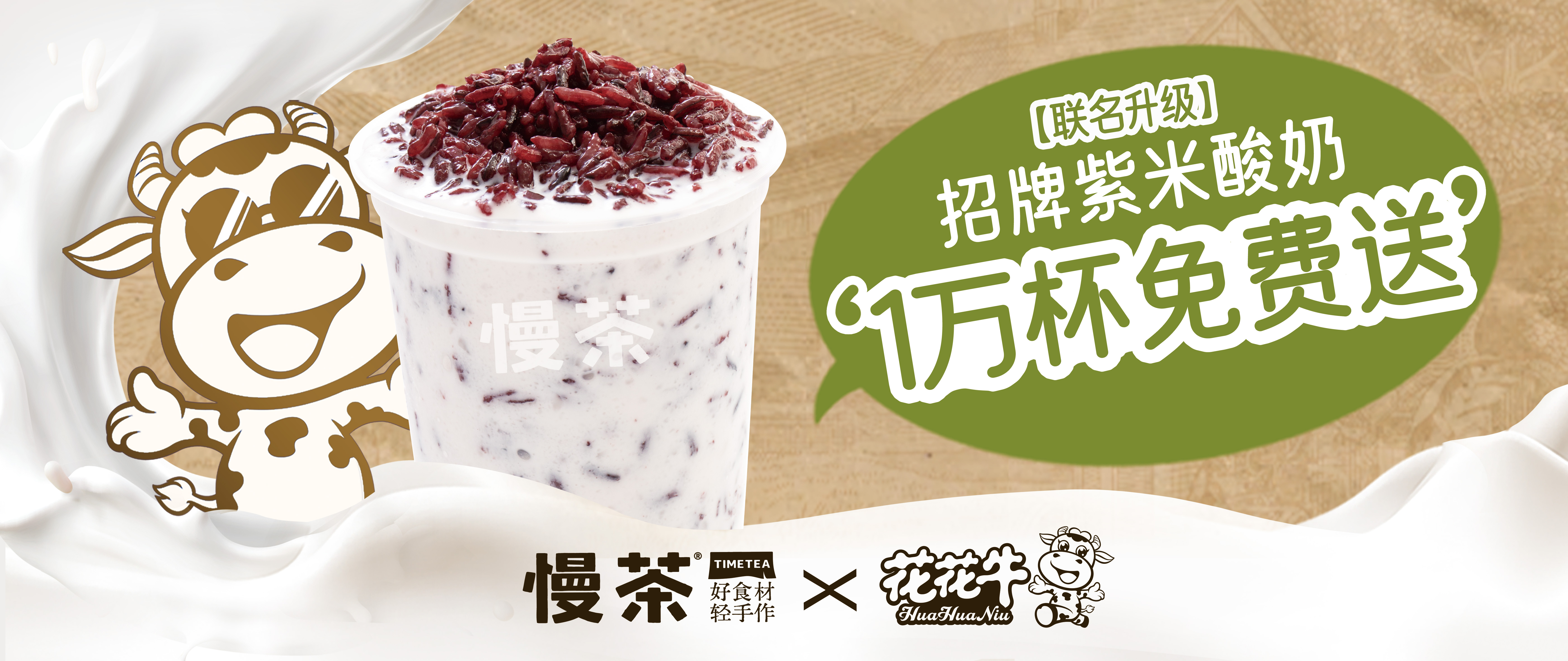 十年慶，新升級|慢茶請客，一萬杯招牌紫米酸奶免費(fèi)喝！